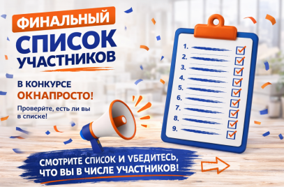 Финальный список участников конкурса «50 000 — за отзыв» и второй тур