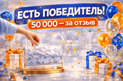 Есть победитель! Итоги конкурса «50 000 — за отзыв»